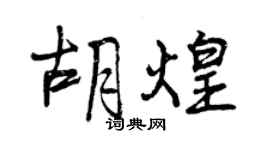 曾慶福胡煌行書個性簽名怎么寫