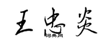 王正良王忠炎行書個性簽名怎么寫