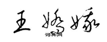 梁錦英王嬌娥草書個性簽名怎么寫
