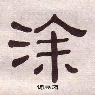 黃葆戉千字文中塗的寫法