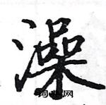 駱恆光寫的硬筆楷書澡