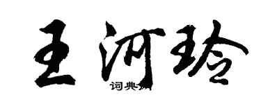 胡問遂王河玲行書個性簽名怎么寫