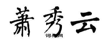 翁闓運蕭秀雲楷書個性簽名怎么寫
