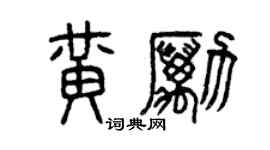 曾慶福黃勵篆書個性簽名怎么寫