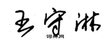 朱錫榮王守淋草書個性簽名怎么寫