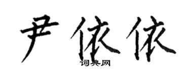 何伯昌尹依依楷書個性簽名怎么寫