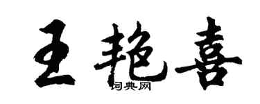 胡問遂王艷喜行書個性簽名怎么寫