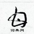 梁錦英寫的硬筆草書甘