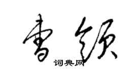 梁錦英曹領草書個性簽名怎么寫