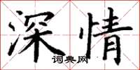丁謙深情楷書怎么寫