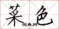何伯昌菜色楷書怎么寫