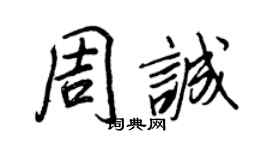 王正良周誠行書個性簽名怎么寫