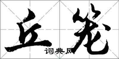 胡問遂丘籠行書怎么寫