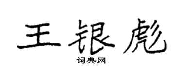 袁強王銀彪楷書個性簽名怎么寫