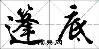 胡問遂篷底行書怎么寫