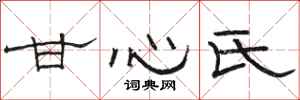 駱恆光甘心氏隸書怎么寫
