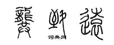 陳墨龔致遠篆書個性簽名怎么寫