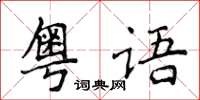 侯登峰粵語楷書怎么寫