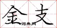 龐中華金支楷書怎么寫