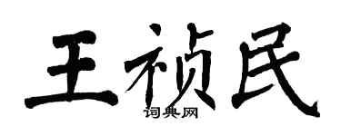 翁闓運王禎民楷書個性簽名怎么寫