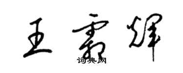 梁錦英王霜輝草書個性簽名怎么寫