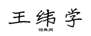 袁強王緯學楷書個性簽名怎么寫
