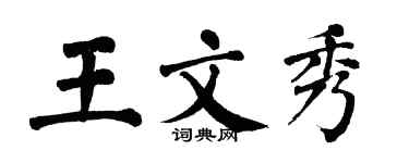 翁闓運王文秀楷書個性簽名怎么寫