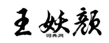 胡問遂王妖顏行書個性簽名怎么寫