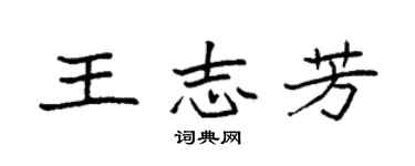 袁強王志芳楷書個性簽名怎么寫