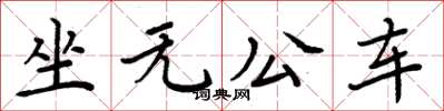 周炳元坐無公車楷書怎么寫