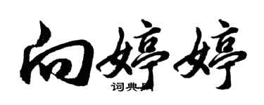 胡問遂向婷婷行書個性簽名怎么寫