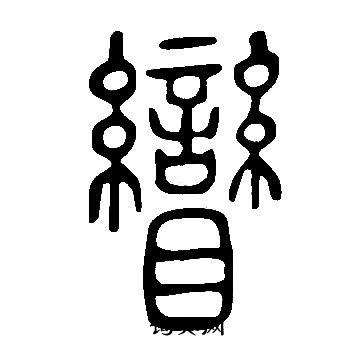 諞篆書書法_諞字書法_篆書字典