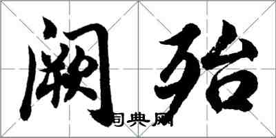 胡問遂闕殆行書怎么寫