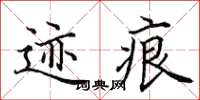 田英章跡痕楷書怎么寫