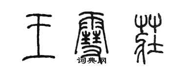 陳墨王雪莊篆書個性簽名怎么寫