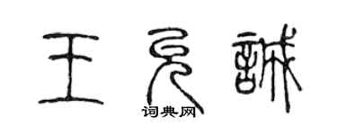 陳聲遠王允誠篆書個性簽名怎么寫