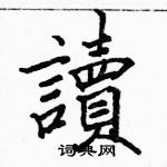 駱恆光寫的硬筆楷書讀