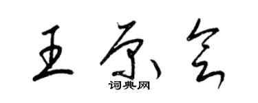 梁錦英王原會草書個性簽名怎么寫