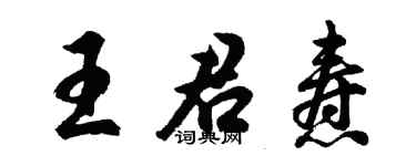 胡問遂王君燾行書個性簽名怎么寫