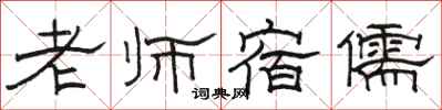 駱恆光老師宿儒隸書怎么寫