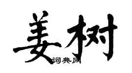 翁闓運姜樹楷書個性簽名怎么寫