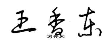 曾慶福王香東草書個性簽名怎么寫