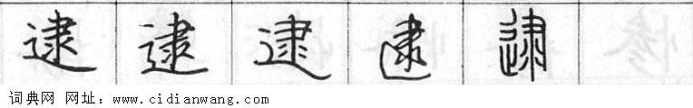 鋼筆字典