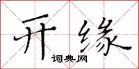 黃華生開緣楷書怎么寫