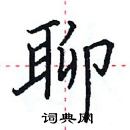 田英章寫的硬筆楷書聊