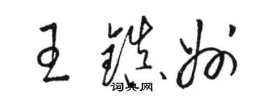 駱恆光王鎮州草書個性簽名怎么寫