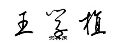 梁錦英王學植草書個性簽名怎么寫