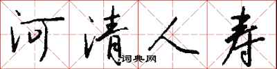河清人壽怎么寫好看