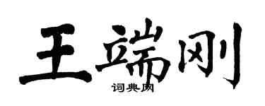 翁闓運王端剛楷書個性簽名怎么寫