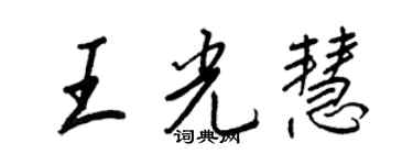 王正良王光慧行書個性簽名怎么寫